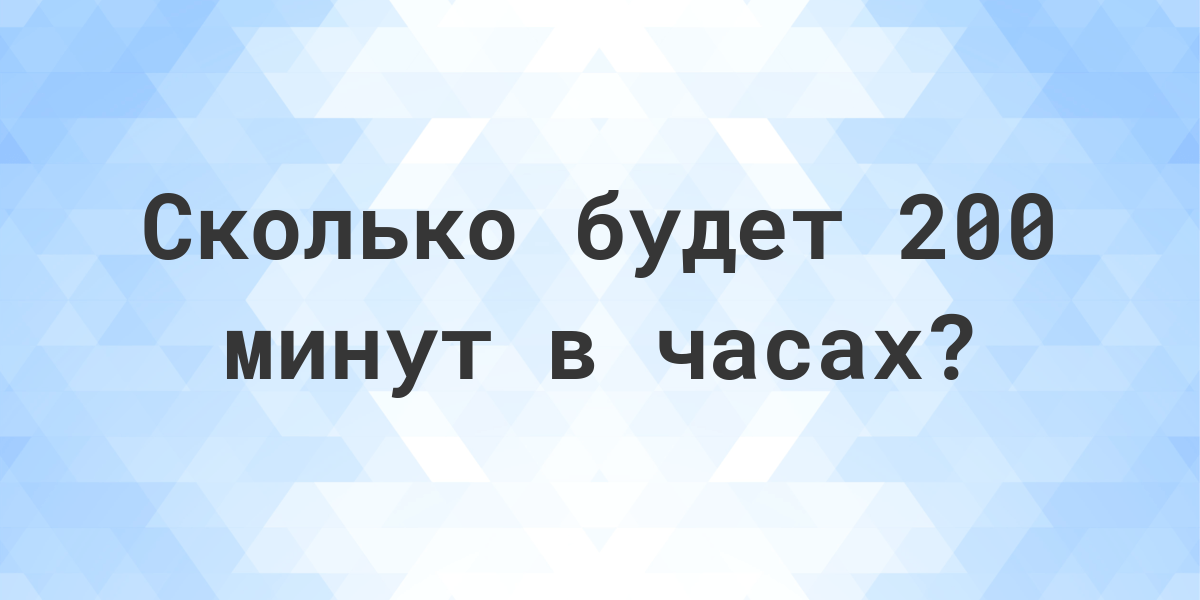 200 минут в часах