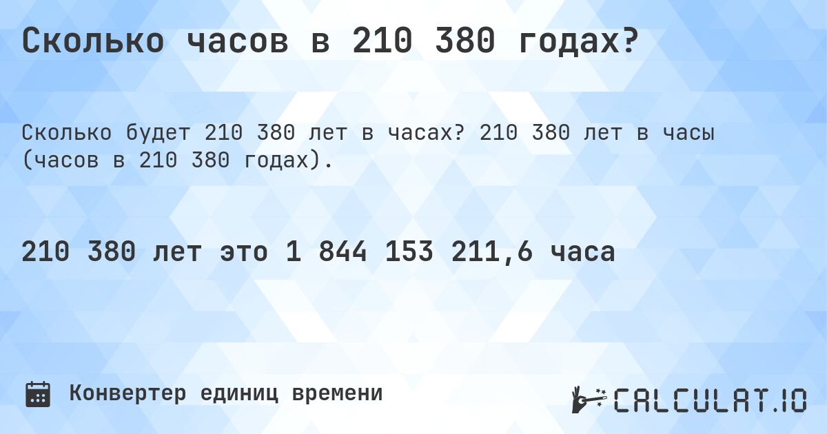Сколько часов в 210 380 годах?. 210 380 лет в часы (часов в 210 380 годах).
