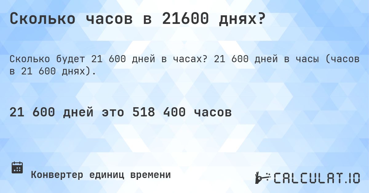 Сколько часов в 21600 днях?. 21 600 дней в часы (часов в 21 600 днях).