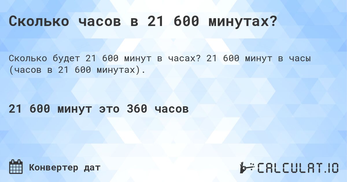 Сколько часов в 21 600 минутах?. 21 600 минут в часы (часов в 21 600 минутах).