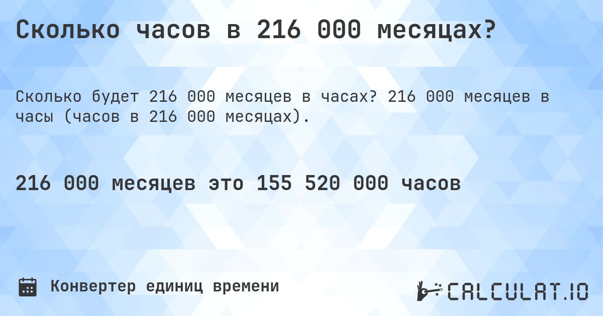Сколько часов в 216 000 месяцах?. 216 000 месяцев в часы (часов в 216 000 месяцах).