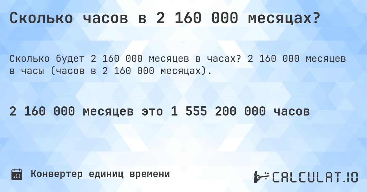 Сколько часов в 2 160 000 месяцах?. 2 160 000 месяцев в часы (часов в 2 160 000 месяцах).