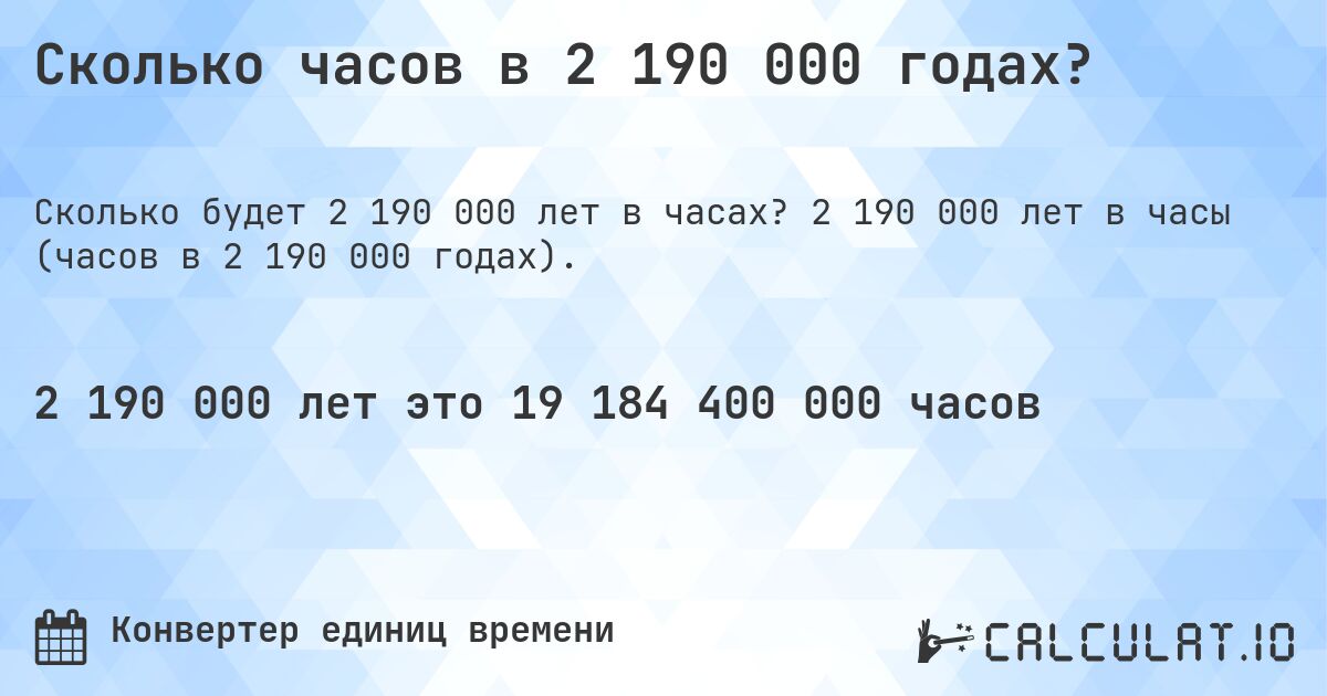 Сколько часов в 2 190 000 годах?. 2 190 000 лет в часы (часов в 2 190 000 годах).