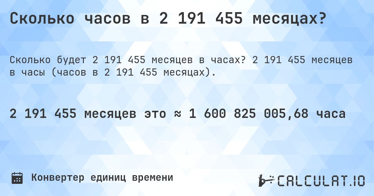 Сколько часов в 2 191 455 месяцах?. 2 191 455 месяцев в часы (часов в 2 191 455 месяцах).