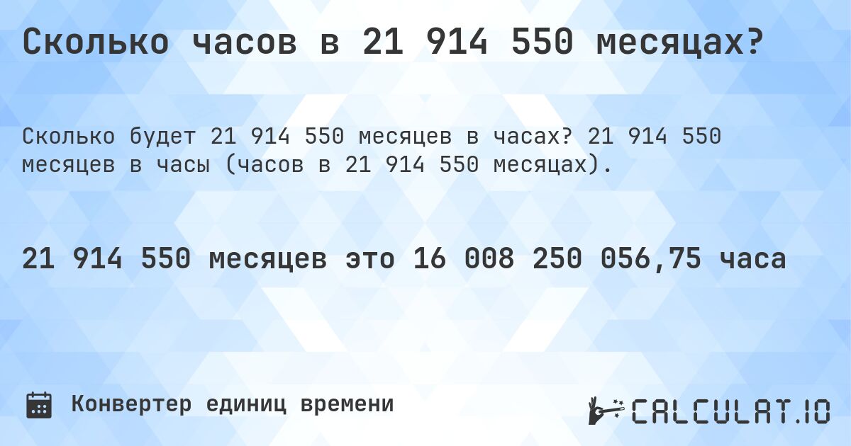 Сколько часов в 21 914 550 месяцах?. 21 914 550 месяцев в часы (часов в 21 914 550 месяцах).