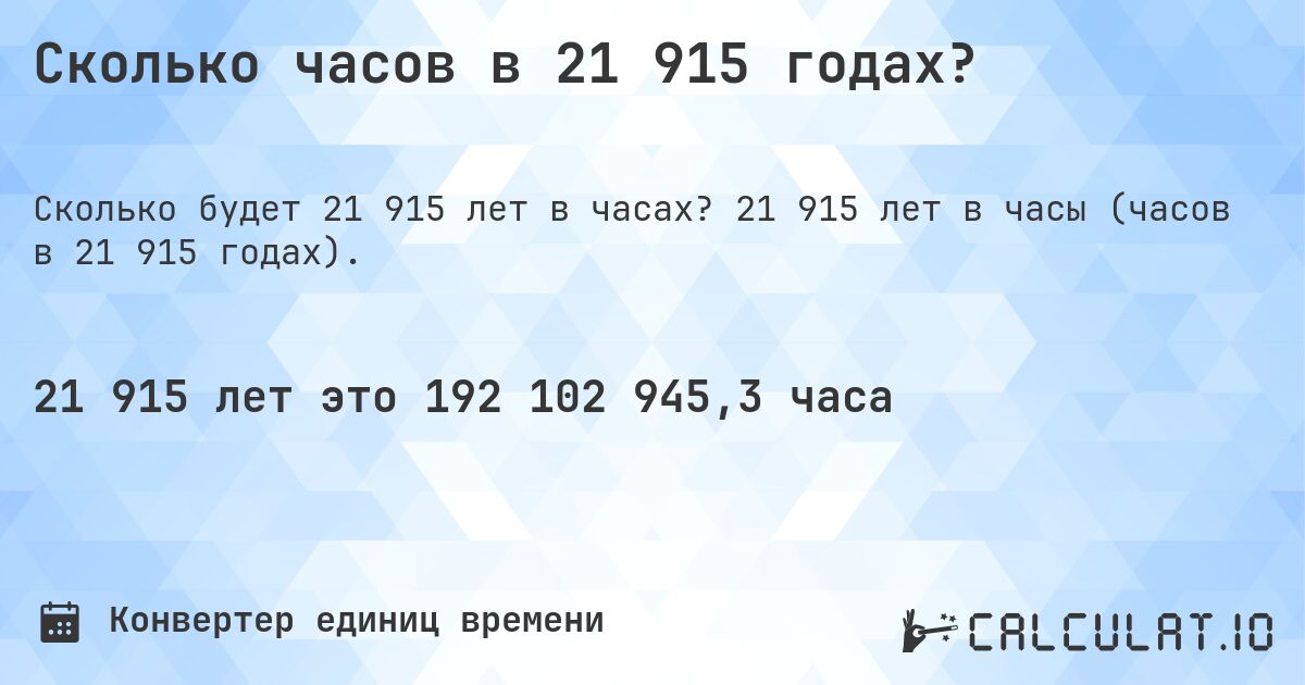 Сколько часов в 21 915 годах?. 21 915 лет в часы (часов в 21 915 годах).