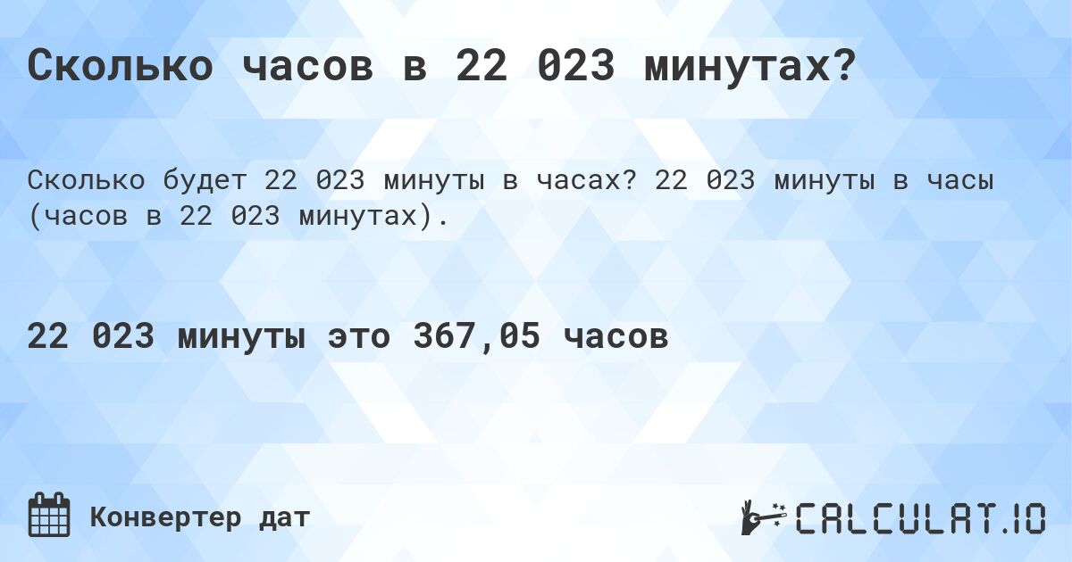 Сколько часов в 22 023 минутах?. 22 023 минуты в часы (часов в 22 023 минутах).
