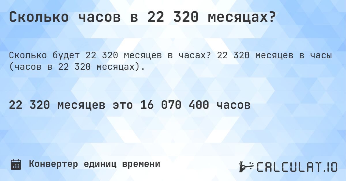 Сколько часов в 22 320 месяцах?. 22 320 месяцев в часы (часов в 22 320 месяцах).