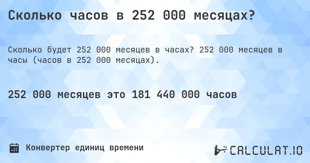 Сколько часов в 252 000 месяцах?. 252 000 месяцев в часы (часов в 252 000 месяцах).
