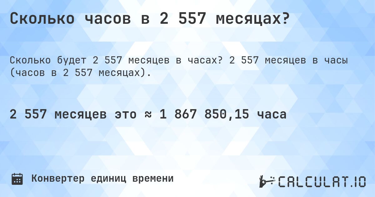 Сколько часов в 2 557 месяцах?. 2 557 месяцев в часы (часов в 2 557 месяцах).