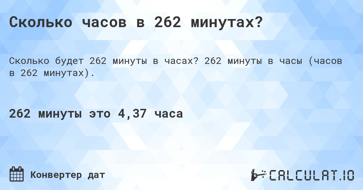 Сколько часов в 262 минутах?. 262 минуты в часы (часов в 262 минутах).