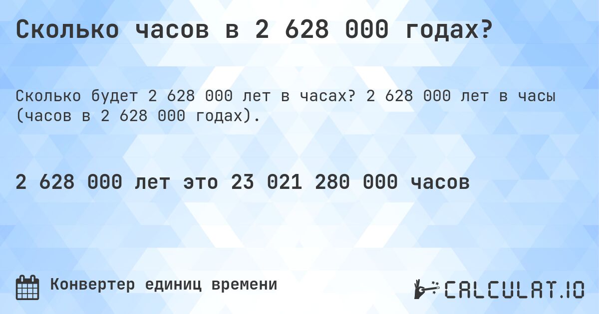 Сколько часов в 2 628 000 годах?. 2 628 000 лет в часы (часов в 2 628 000 годах).