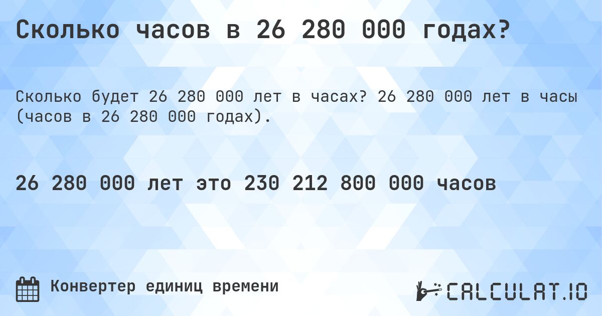 Сколько часов в 26 280 000 годах?. 26 280 000 лет в часы (часов в 26 280 000 годах).