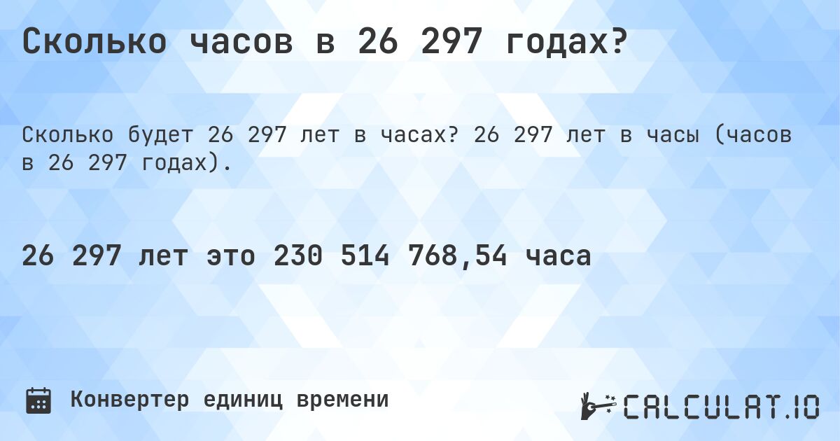 Сколько часов в 26 297 годах?. 26 297 лет в часы (часов в 26 297 годах).