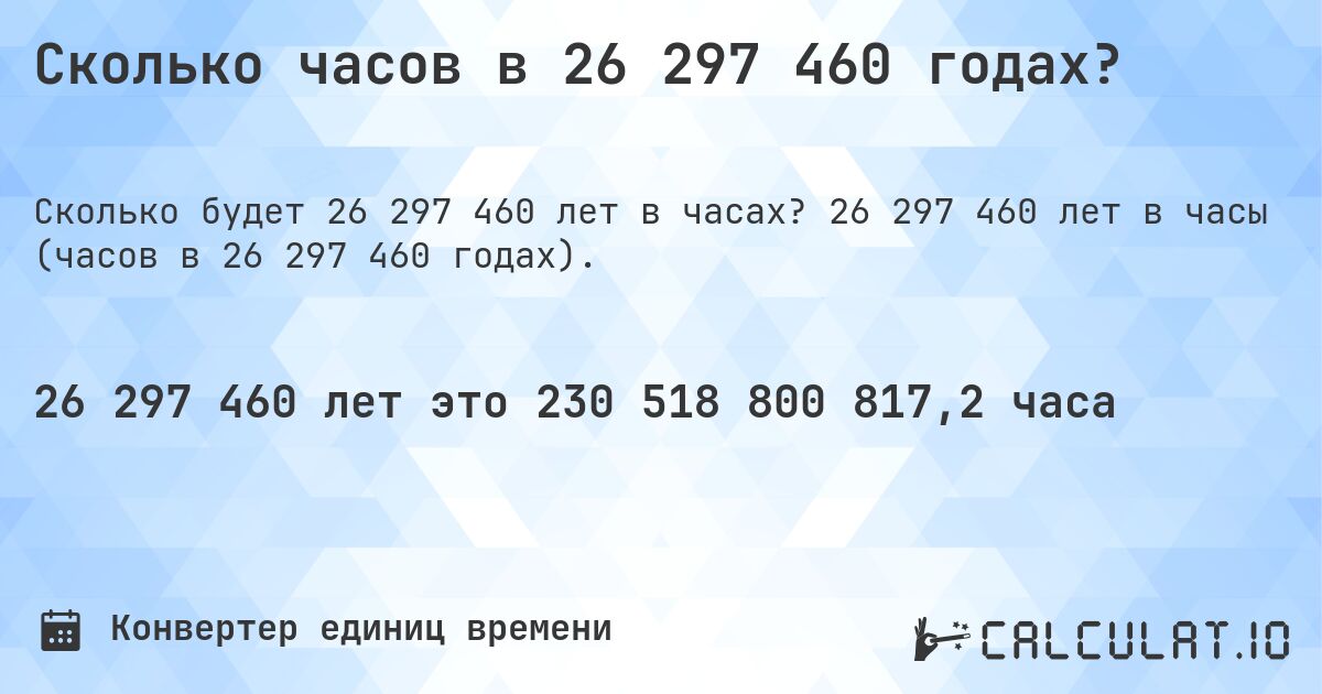Сколько часов в 26 297 460 годах?. 26 297 460 лет в часы (часов в 26 297 460 годах).