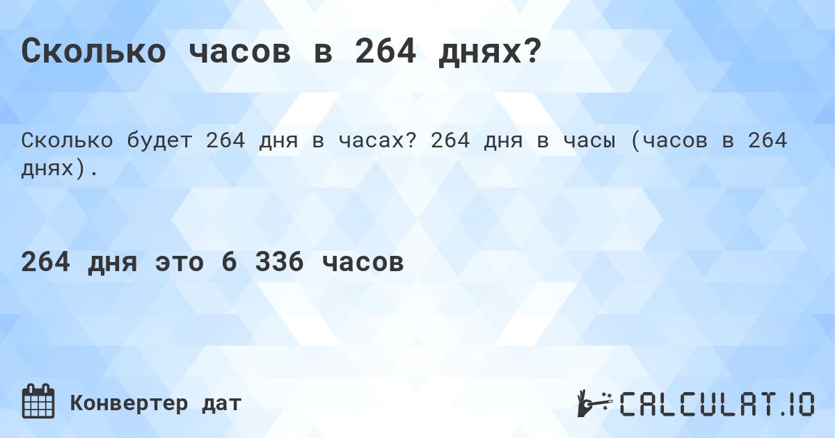 Сколько часов в 264 днях?. 264 дня в часы (часов в 264 днях).