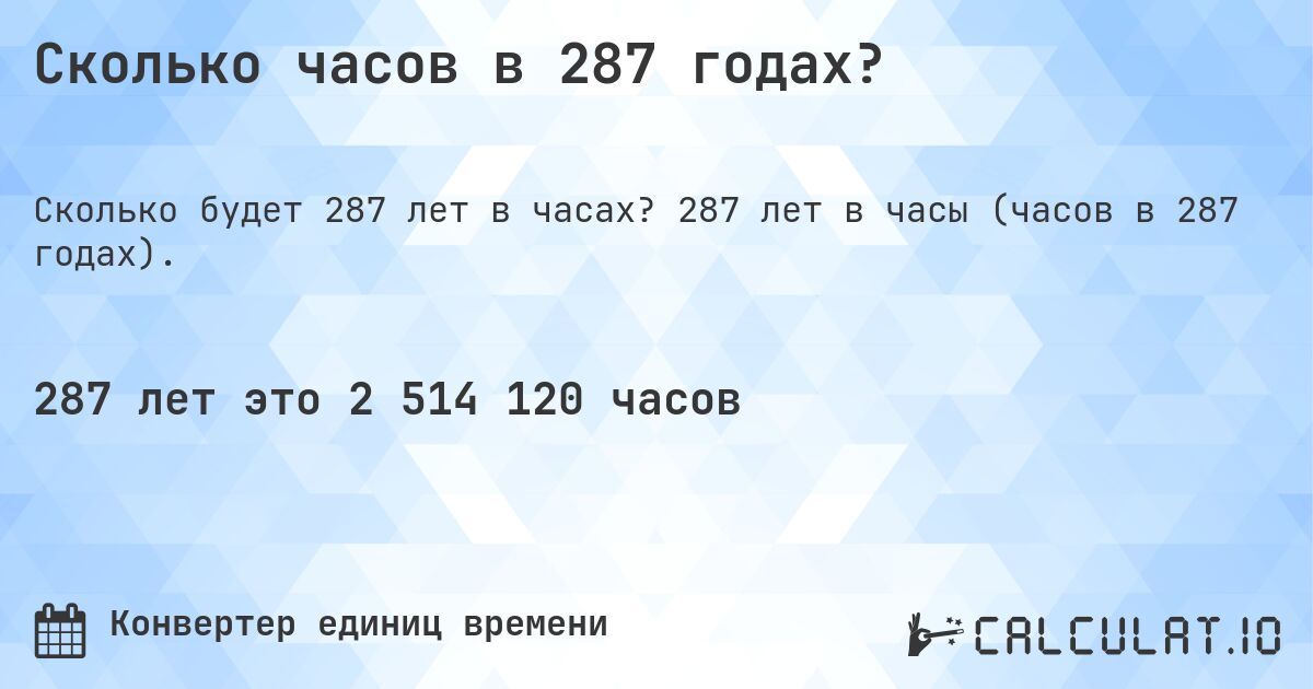 Сколько часов в 287 годах?. 287 лет в часы (часов в 287 годах).