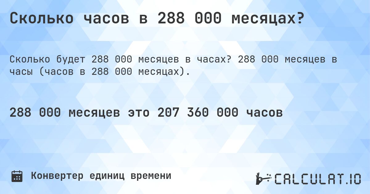 Сколько часов в 288 000 месяцах?. 288 000 месяцев в часы (часов в 288 000 месяцах).
