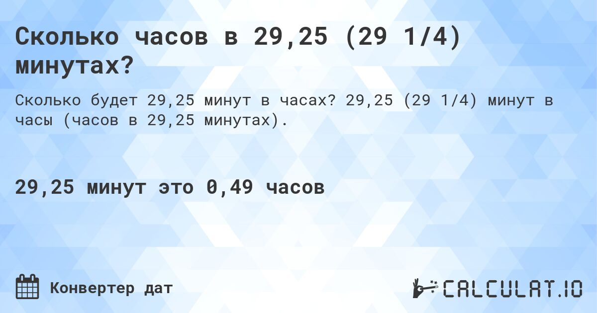 Сколько часов в 29,25 (29 1/4) минутах?. 29,25 (29 1/4) минут в часы (часов в 29,25 минутах).