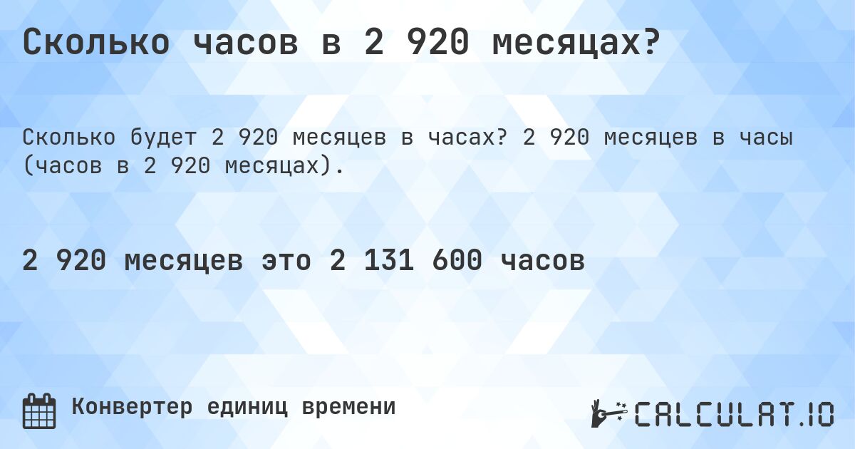 Сколько часов в 2 920 месяцах?. 2 920 месяцев в часы (часов в 2 920 месяцах).