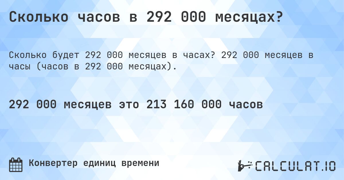 Сколько часов в 292 000 месяцах?. 292 000 месяцев в часы (часов в 292 000 месяцах).