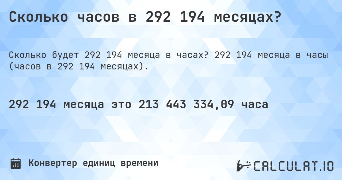 Сколько часов в 292 194 месяцах?. 292 194 месяца в часы (часов в 292 194 месяцах).