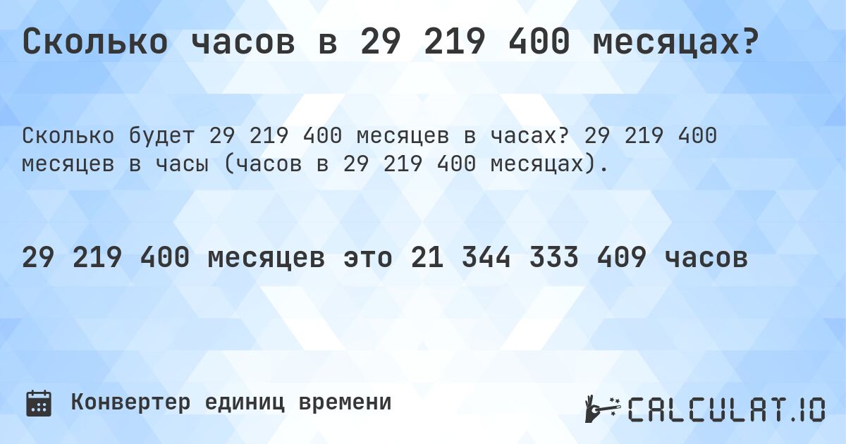 Сколько часов в 29 219 400 месяцах?. 29 219 400 месяцев в часы (часов в 29 219 400 месяцах).
