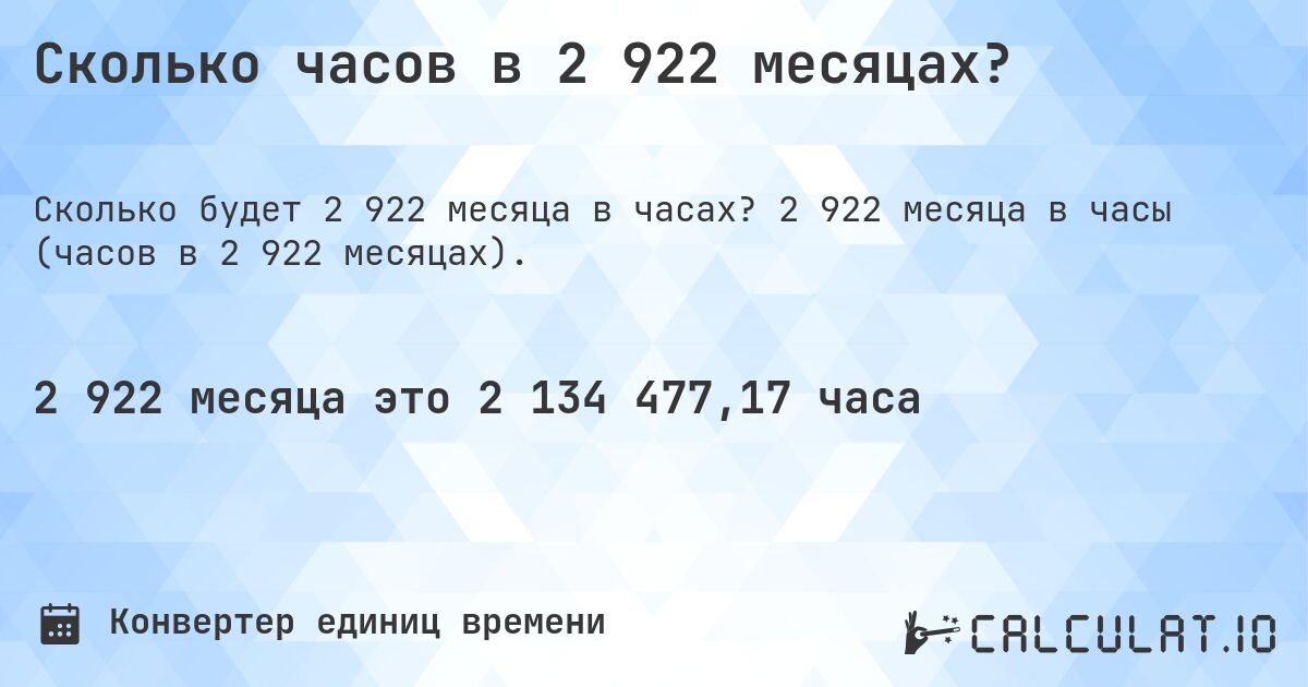 Сколько часов в 2 922 месяцах?. 2 922 месяца в часы (часов в 2 922 месяцах).