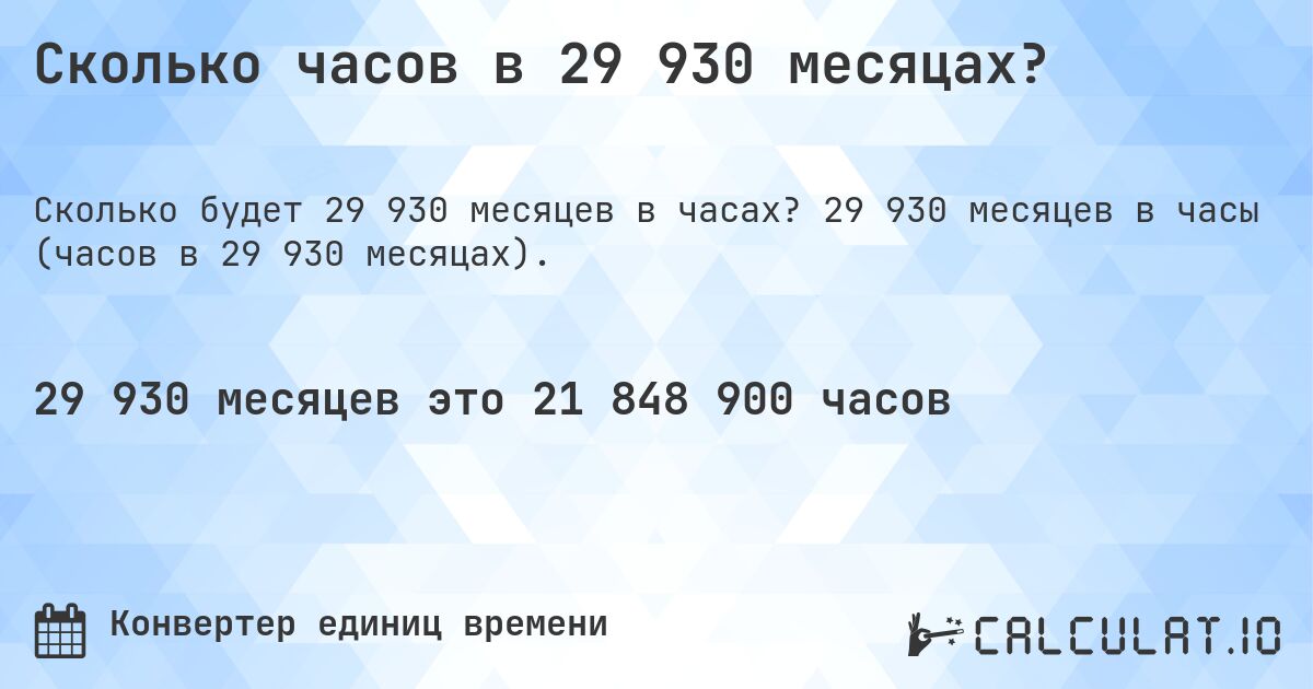 Сколько часов в 29 930 месяцах?. 29 930 месяцев в часы (часов в 29 930 месяцах).
