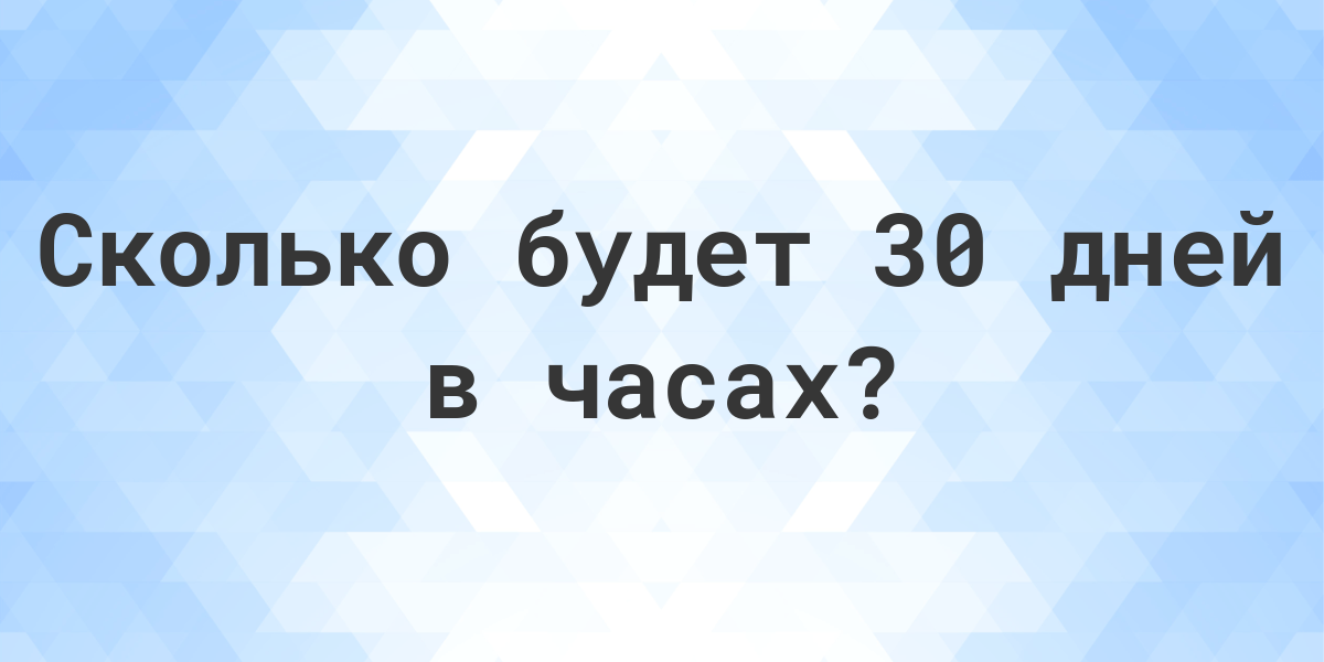 30 000 часов в днях