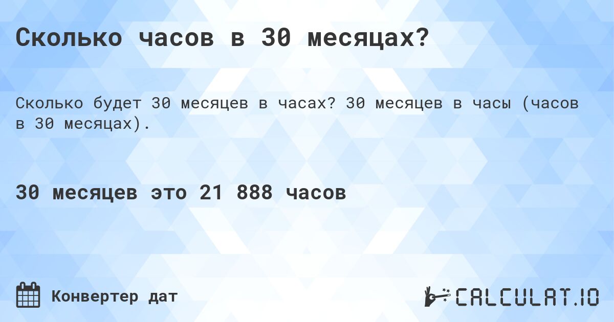 Сколько часов в 30 месяцах?. 30 месяцев в часы (часов в 30 месяцах).