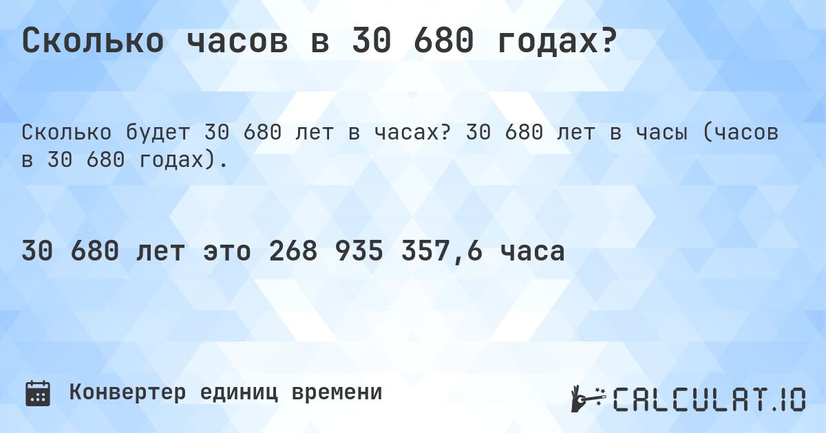 Сколько часов в 30 680 годах?. 30 680 лет в часы (часов в 30 680 годах).