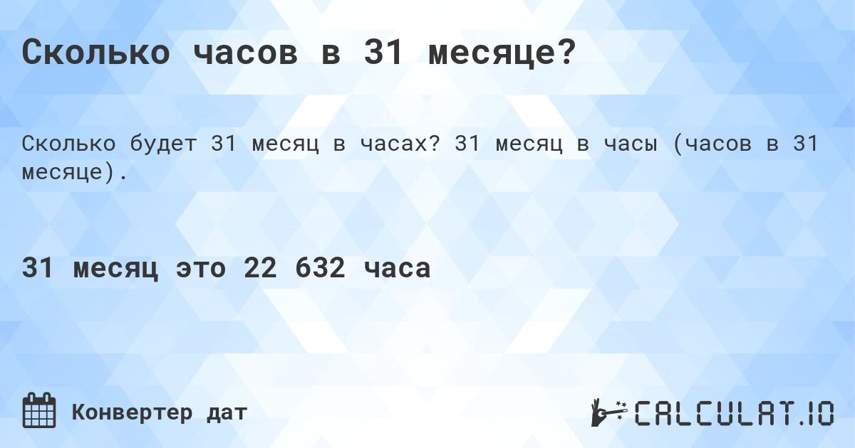 Сколько часов в 31 месяце?. 31 месяц в часы (часов в 31 месяце).