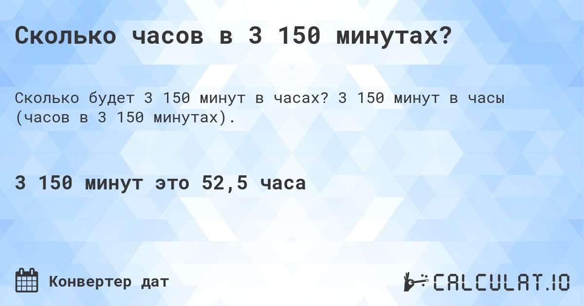 Сколько часов в 3 150 минутах?. 3 150 минут в часы (часов в 3 150 минутах).