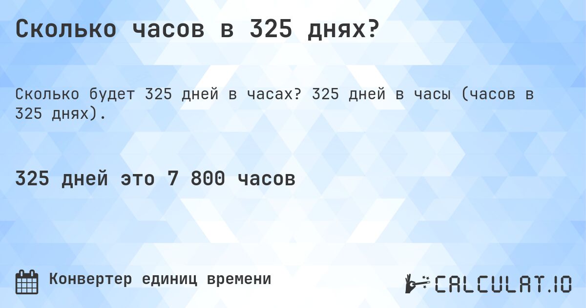 Сколько часов в 325 днях?. 325 дней в часы (часов в 325 днях).
