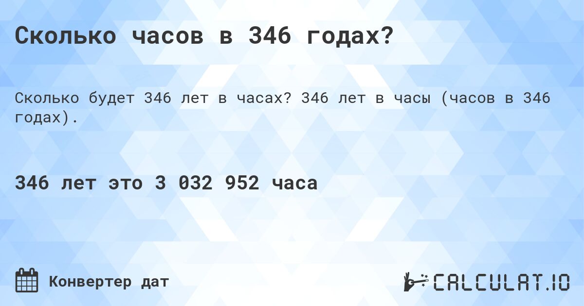 Сколько часов в 346 годах?. 346 лет в часы (часов в 346 годах).