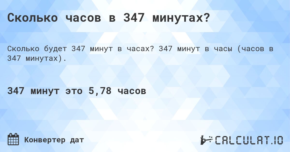 Сколько часов в 347 минутах?. 347 минут в часы (часов в 347 минутах).