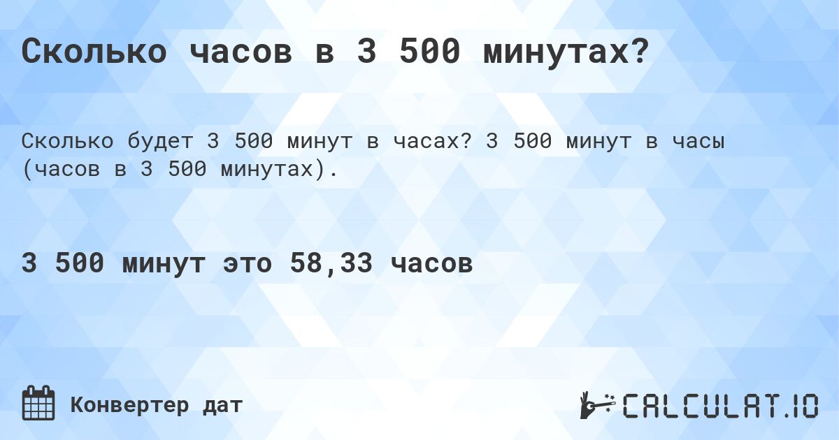 Сколько часов в 3 500 минутах?. 3 500 минут в часы (часов в 3 500 минутах).