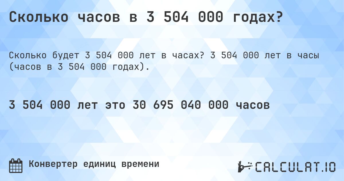 Сколько часов в 3 504 000 годах?. 3 504 000 лет в часы (часов в 3 504 000 годах).