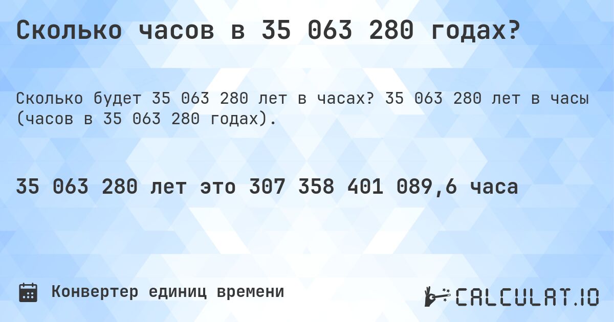 Сколько часов в 35 063 280 годах?. 35 063 280 лет в часы (часов в 35 063 280 годах).