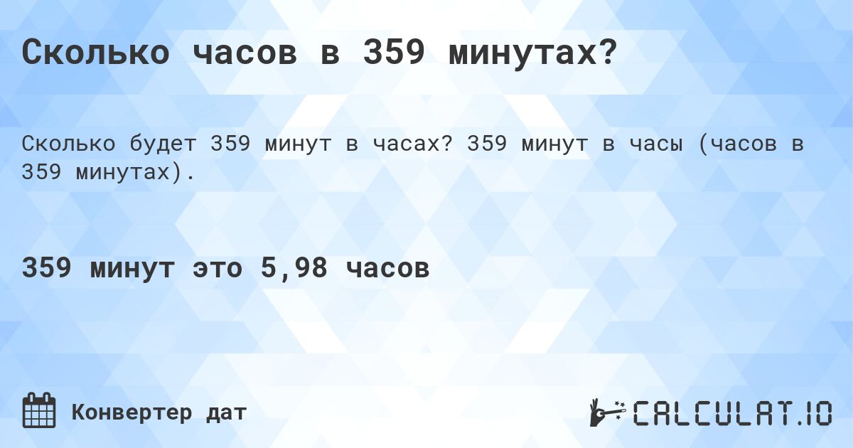 Сколько часов в 359 минутах?. 359 минут в часы (часов в 359 минутах).