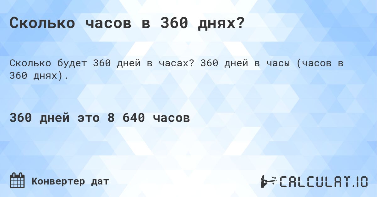 Сколько часов в 360 днях?. 360 дней в часы (часов в 360 днях).