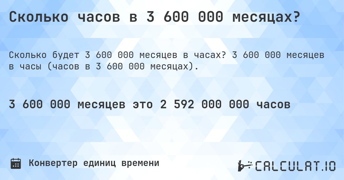 Сколько часов в 3 600 000 месяцах?. 3 600 000 месяцев в часы (часов в 3 600 000 месяцах).