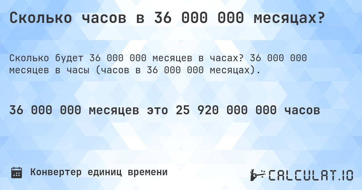 Сколько часов в 36 000 000 месяцах?. 36 000 000 месяцев в часы (часов в 36 000 000 месяцах).