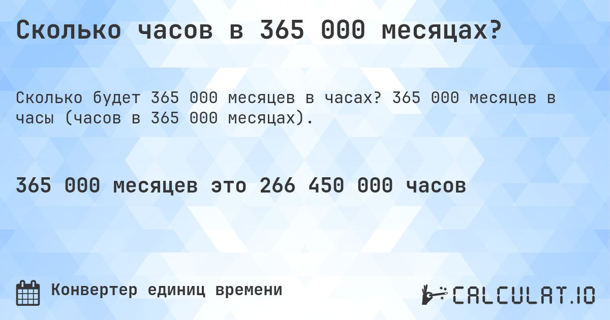 Сколько часов в 365 000 месяцах?. 365 000 месяцев в часы (часов в 365 000 месяцах).