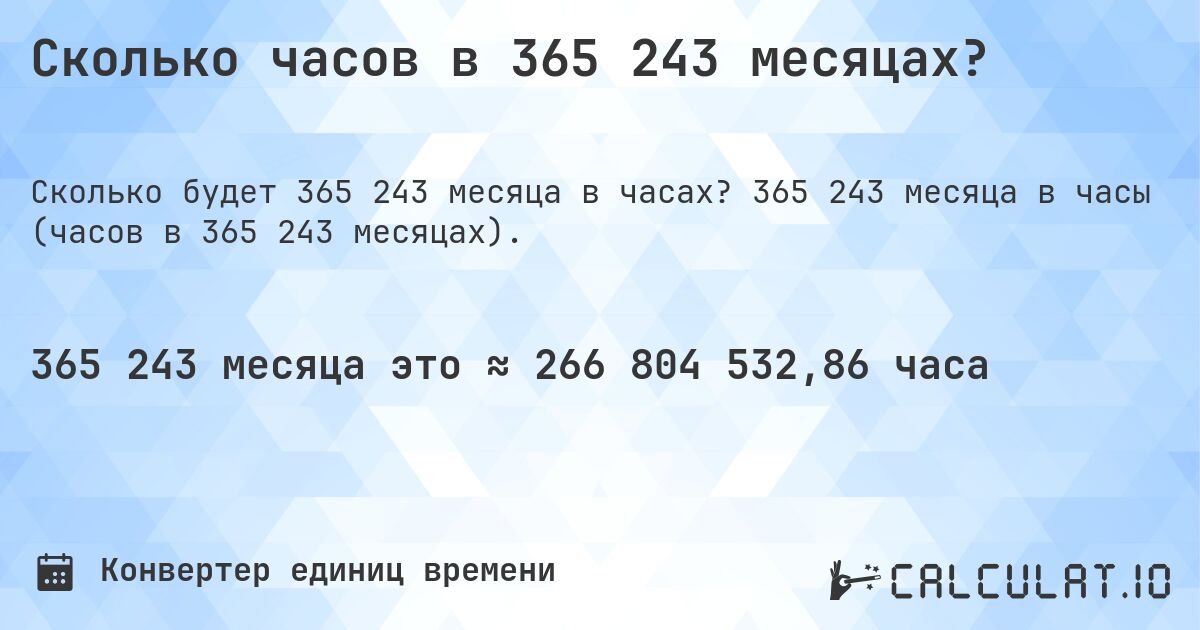 Сколько часов в 365 243 месяцах?. 365 243 месяца в часы (часов в 365 243 месяцах).