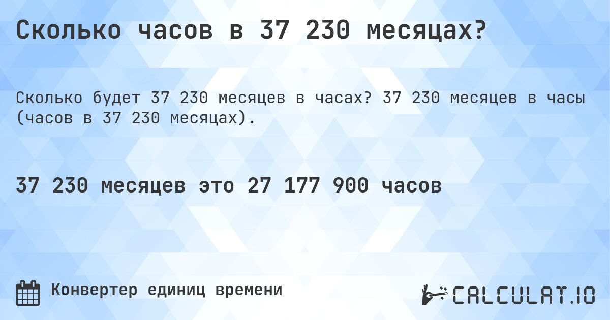 Сколько часов в 37 230 месяцах?. 37 230 месяцев в часы (часов в 37 230 месяцах).