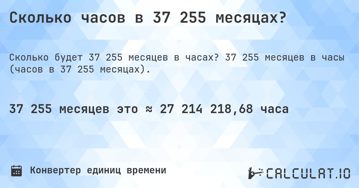 Сколько часов в 37 255 месяцах?. 37 255 месяцев в часы (часов в 37 255 месяцах).