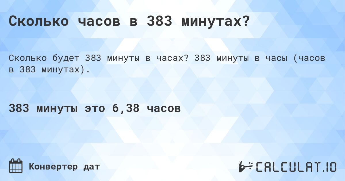 Сколько часов в 383 минутах?. 383 минуты в часы (часов в 383 минутах).