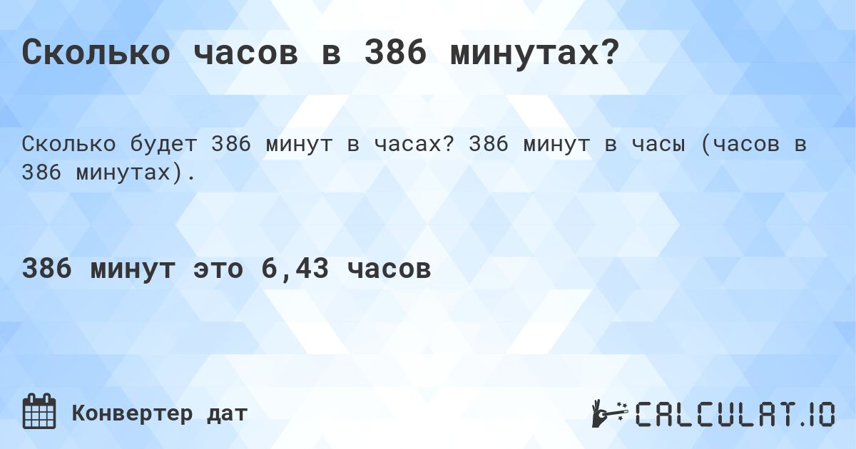 Сколько часов в 386 минутах?. 386 минут в часы (часов в 386 минутах).